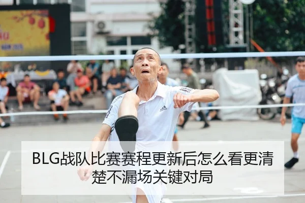 BLG战队比赛赛程更新后怎么看更清楚不漏场关键对局（JISU ESPORTS）